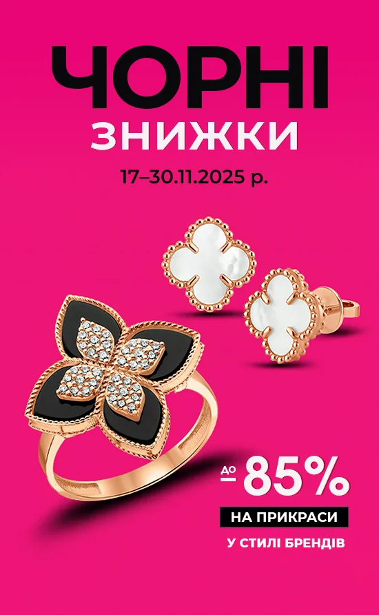 Чорні знижки на прикраси у стилі брендів