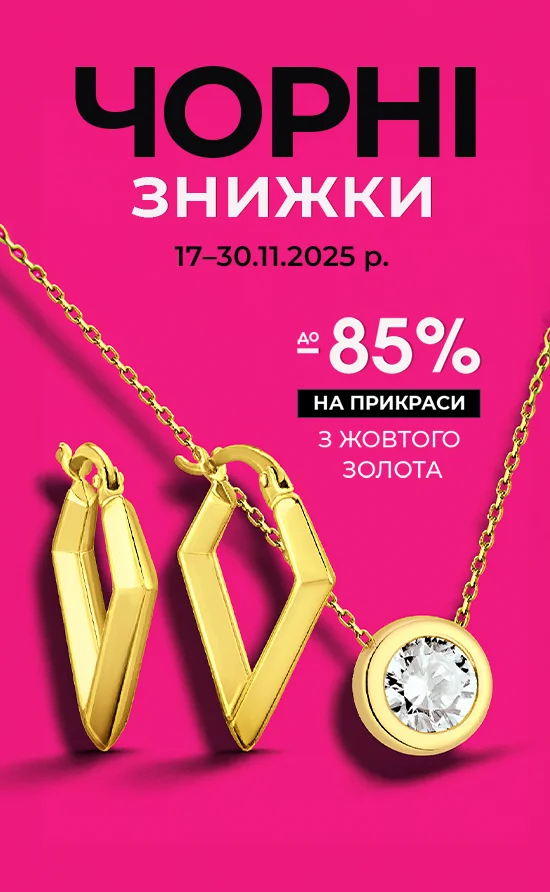 Чорні знижки на прикраси з жовтого золота