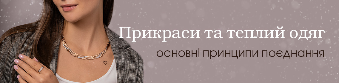 Украшения и теплая одежда: основные принципы сочетания
