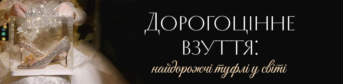 Дорогоцінне взуття: найдорожчі туфлі у світі