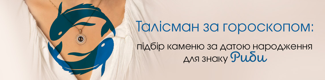Талисман по гороскопу: подбор камня по дате рождения для знака Рыбы