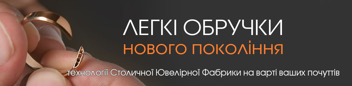 Легкие обручальные кольца нового поколения: технологии Столичной Ювелирной Фабрики на страже ваших чувств