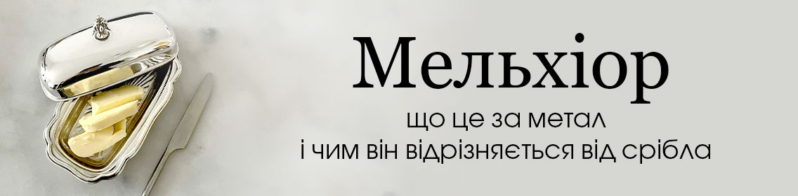 Мельхіор: що це за метал і чим він відрізняється від срібла