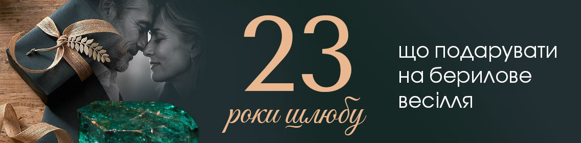 23 роки шлюбу: що подарувати на берилове весілля
