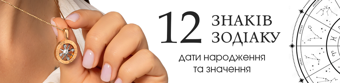 12 знаков зодиака: даты рождения и значение