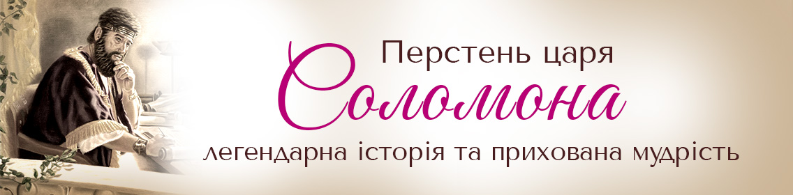 Перстень царя Соломона: легендарна історія та прихована мудрість