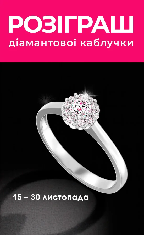 Розіграш каблучки з діамантами до Чорної п’ятниці