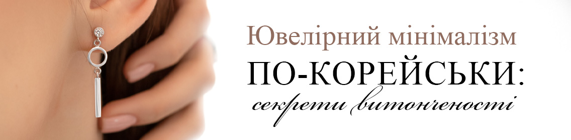 Ювелирный минимализм по-корейски: секреты утонченности