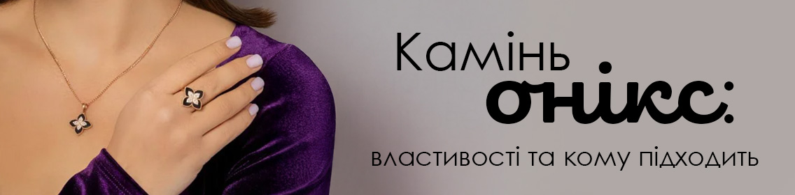 Камінь онікс: властивості та кому підходить
