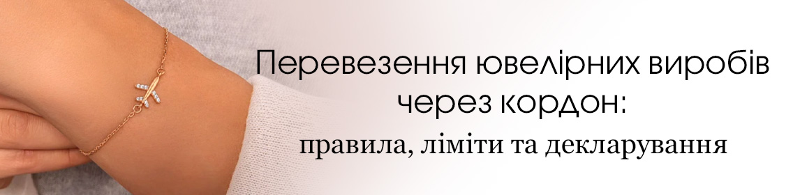 Перевозка ювелирных изделий через границу: правила, лимиты и декларирование