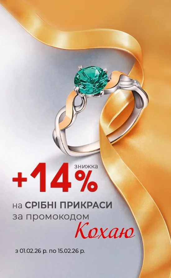 До Дня закоханих -14% на срібло