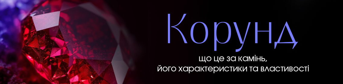 Корунд: что это за камень, его характеристики и свойства
