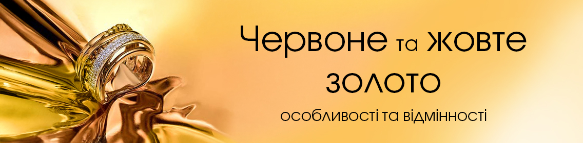 Красное и желтое золото: особенности и различия
