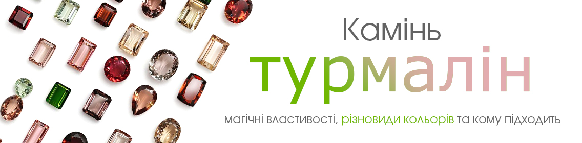 Камень турмалин: магические свойства, разновидности цветов и кому подходит