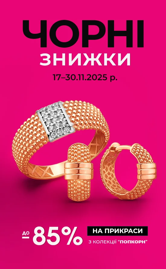Чорні знижки на колекцію "Попкорн"
