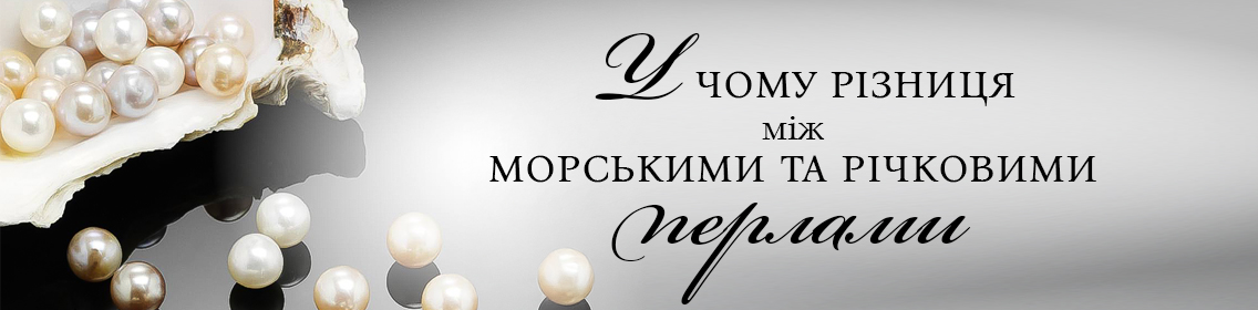 У чому різниця між морськими та річковими перлами