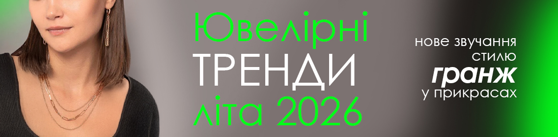 Ювелирные тренды лета 2026: новое звучание стиля гранж в украшениях
