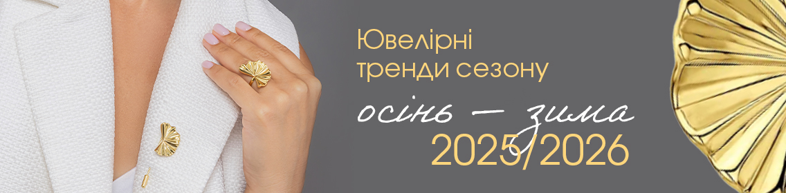 Ювелирные тренды сезона «осень — зима 2025/2026»