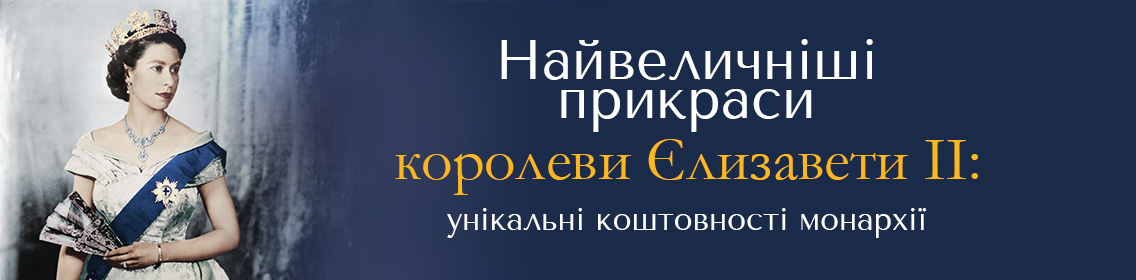 Найвеличніші прикраси королеви Єлизавети II: унікальні коштовності монархії