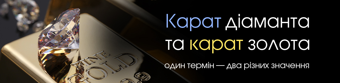 Карат діаманта та карат золота: один термін — два різних значення