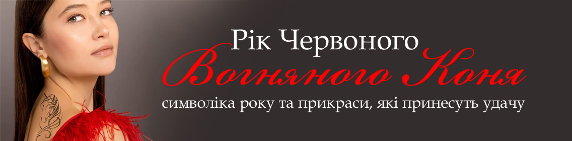 Рік Червоного Вогняного Коня: символіка року та прикраси, які принесуть удачу