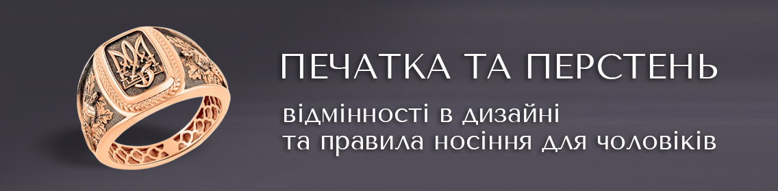 Печатка та перстень: відмінності в дизайні та правила носіння для чоловіків