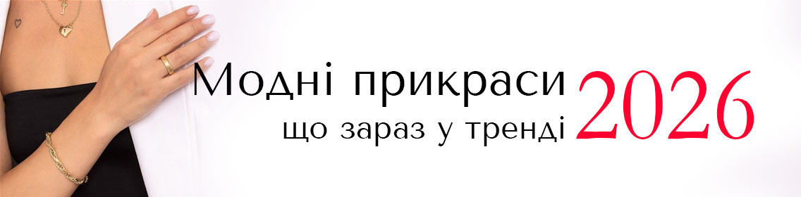 Модні прикраси 2026: що зараз у тренді