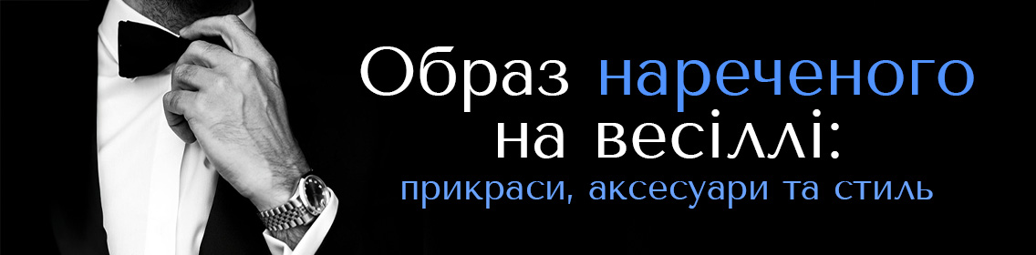 Образ жениха на свадьбе: украшения, аксессуары и стиль