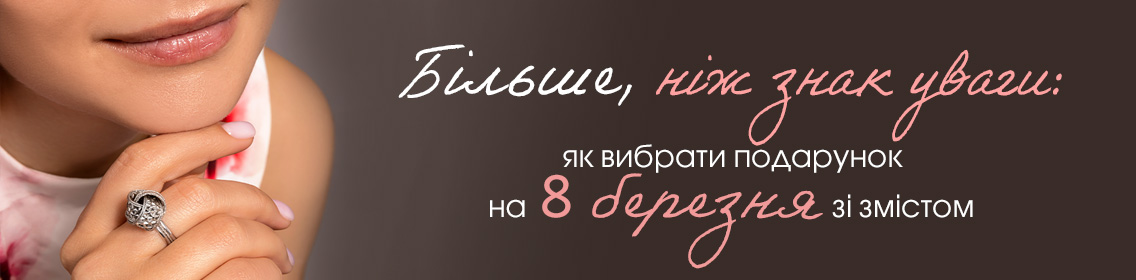 Больше, чем знак внимания: как выбрать подарок на 8 марта со смыслом