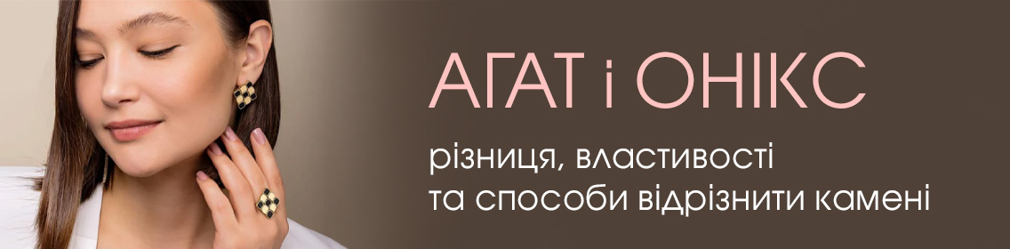 Агат и оникс: разница, свойства и способы отличить камни