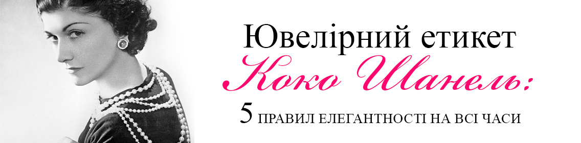 Ювелирный этикет Коко Шанель: 5 правил элегантности на все времена