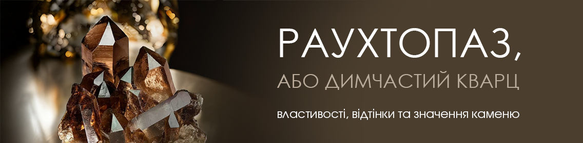 Раухтопаз, или дымчатый кварц: свойства, оттенки и значение камня
