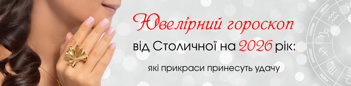 Ювелірний гороскоп від Столичної на 2026 рік: які прикраси принесуть удачу