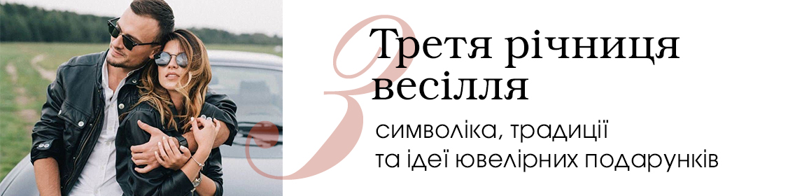 Третя річниця весілля: символіка, традиції та ідеї ювелірних подарунків