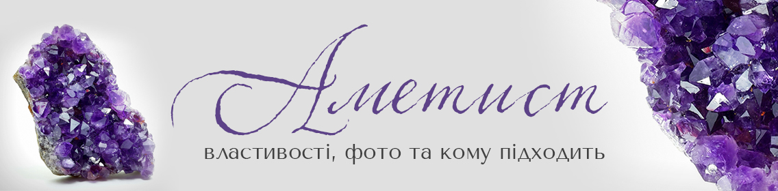 Аметист: властивості, фото та кому підходить