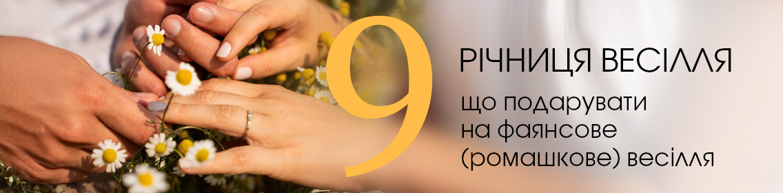 9-я годовщина свадьбы: что подарить на фаянсовую свадьбу