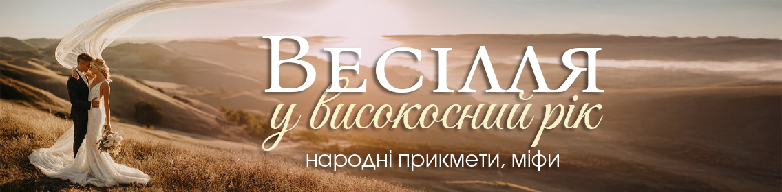Свадьба в високосный год: народные приметы, мифы