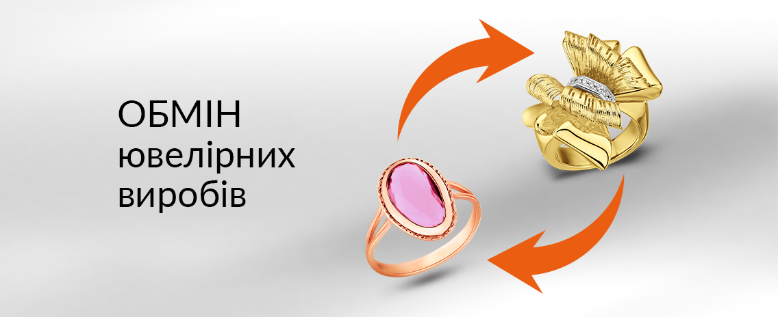 Обмін ювелірних виробів