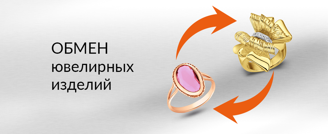 Обмен ювелирных изделий