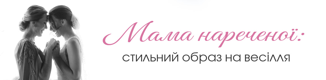 Мама нареченої: стильний образ на весілля
