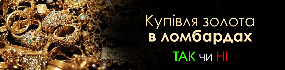 Купівля золота в ломбардах: так чи ні
