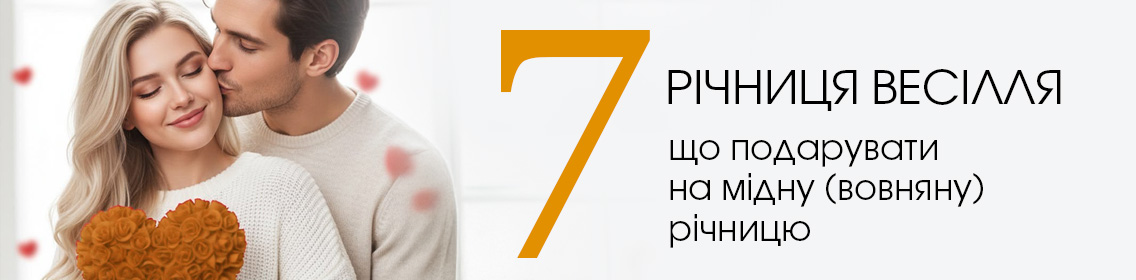 7 річниця весілля: що подарувати на мідну (вовняну) річницю