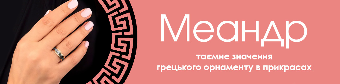 Меандр: тайное значение греческого орнамента в украшениях