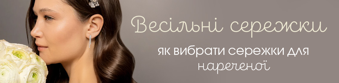 Весільні сережки: як вибрати сережки для нареченої