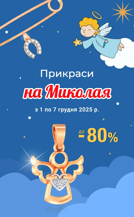 Прикраси на Миколая