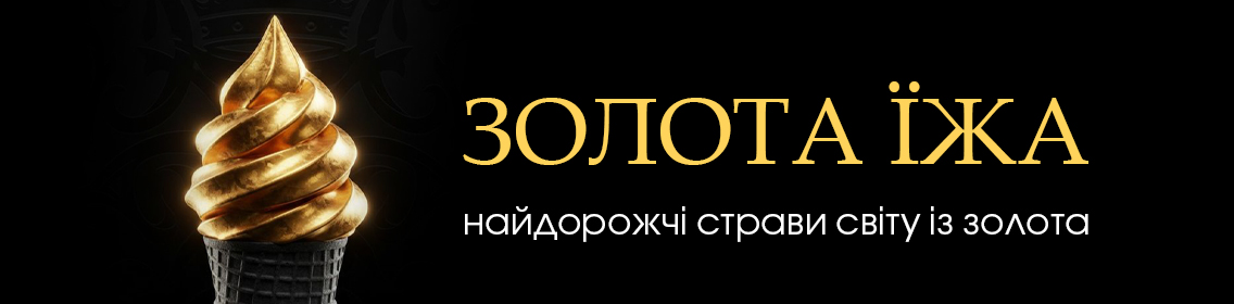 Золота їжа: найдорожчі страви світу із золота