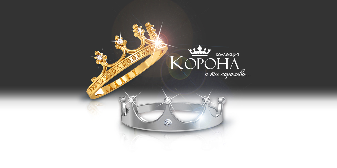 Королевское украшение – кольцо корона