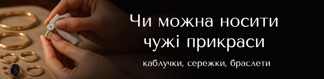 Можно ли носить чужие украшения: кольца, серьги, браслеты