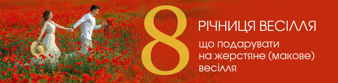 8 річниця весілля: що подарувати на жерстяне (макове) весілля