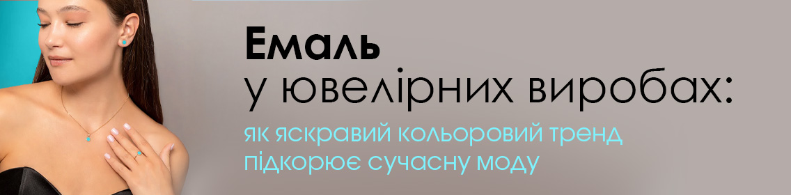 Эмаль в ювелирных изделиях: как яркий цветной тренд покоряет современную моду